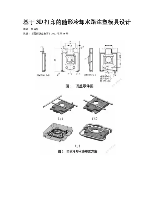 基于3D打印的随形冷却水路注塑模具设计