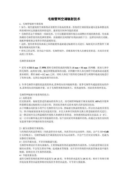 毛细管网空调辐射技术