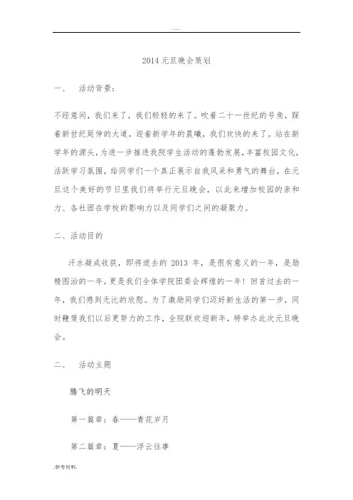2014元旦晚会项目策划
