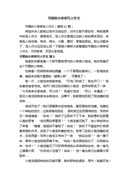 可爱的小弟弟写人作文（通用41篇）