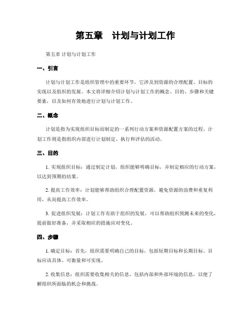 第五章 计划与计划工作