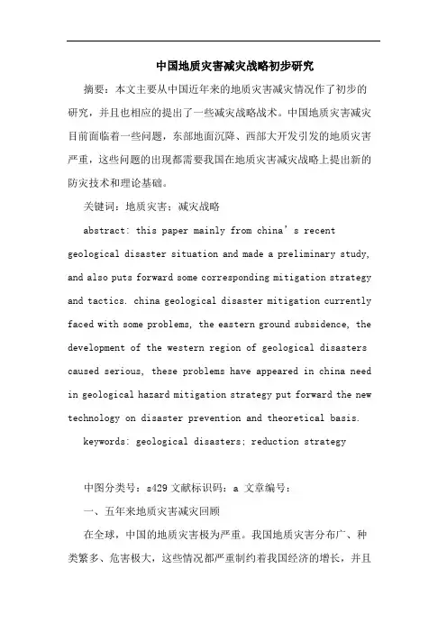中国地质灾害减灾战略初步研究