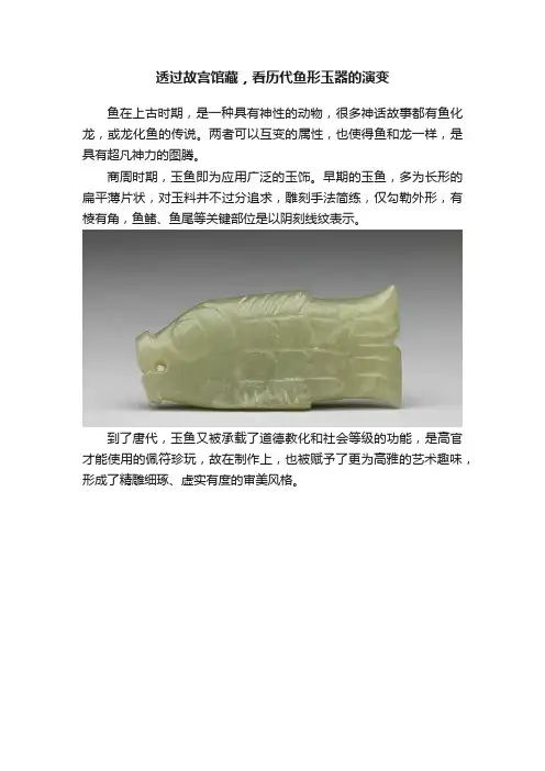 透过故宫馆藏，看历代鱼形玉器的演变