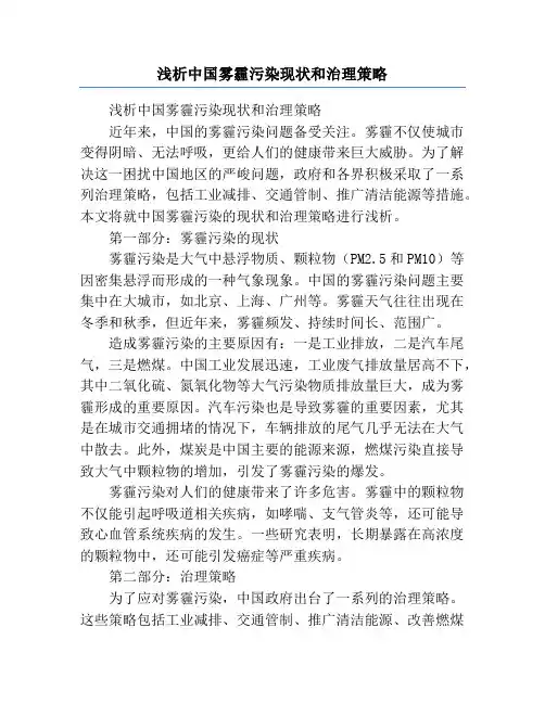 浅析中国雾霾污染现状和治理策略