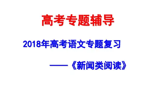 2018年高考《新闻类阅读》复习课件