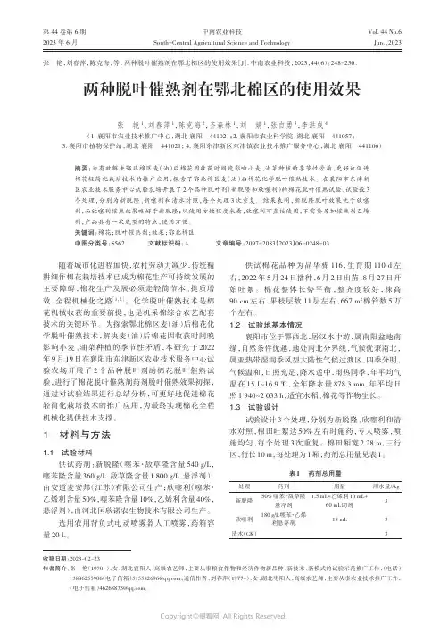 两种脱叶催熟剂在鄂北棉区的使用效果