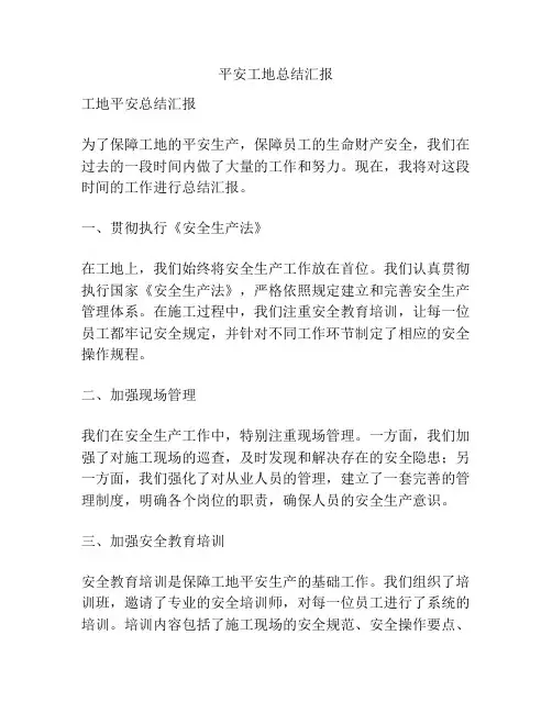 平安工地总结汇报