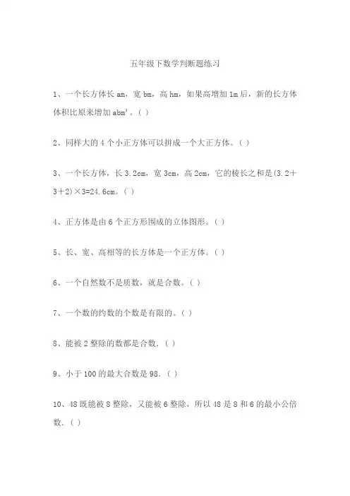 五年级下数学判断题练习