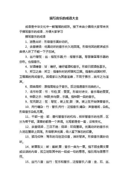 描写音乐的成语大全