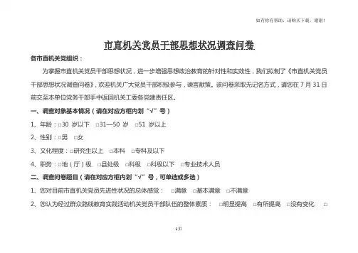 市直机关党员干部思想状况调查问卷