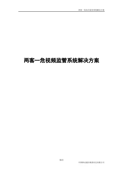 两客一危智能监管平台解决方案
