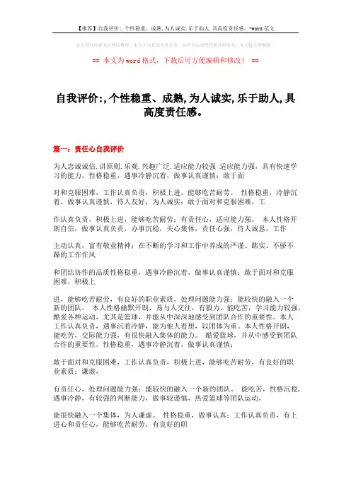 【推荐】自我评价-,个性稳重、成熟,为人诚实,乐于助人,具高度责任感。-word范文 (18页)