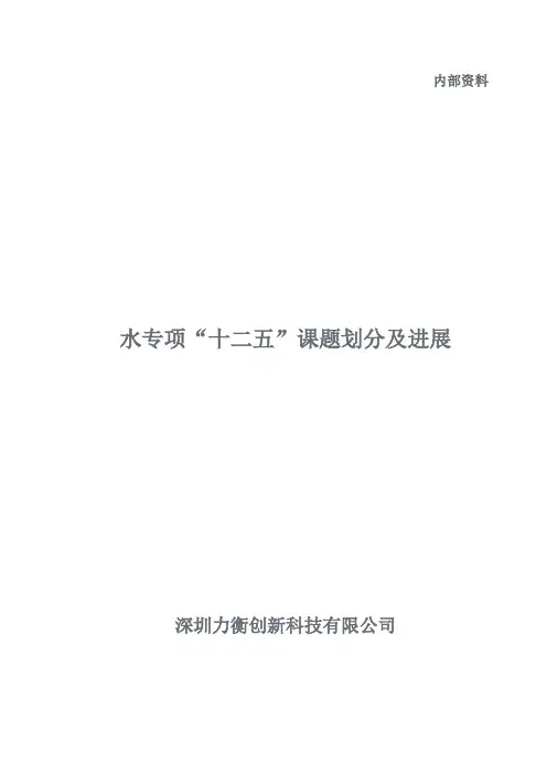 水专项“十二五”课题划分及进展
