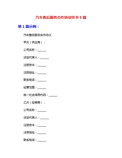 汽车售后服务合作协议样书5篇