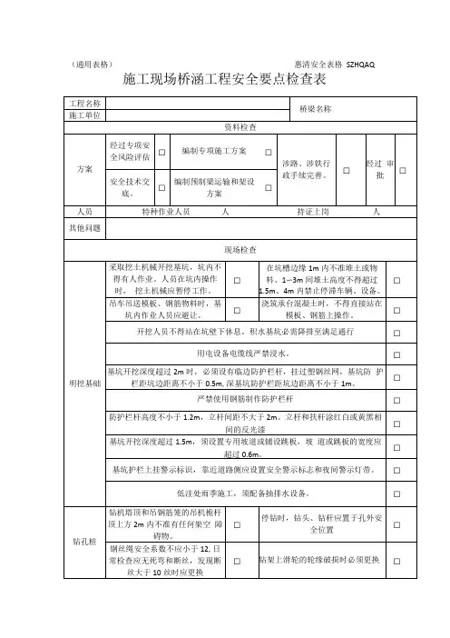 桥涵工程安全要点检查表1