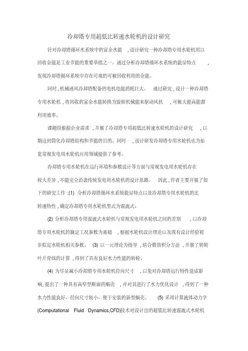冷却塔专用超低比转速水轮机的设计研究