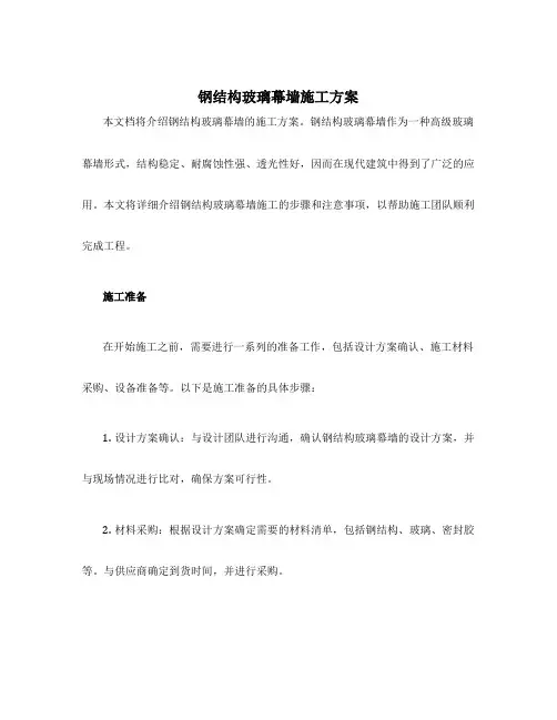 钢结构玻璃幕墙施工方案
