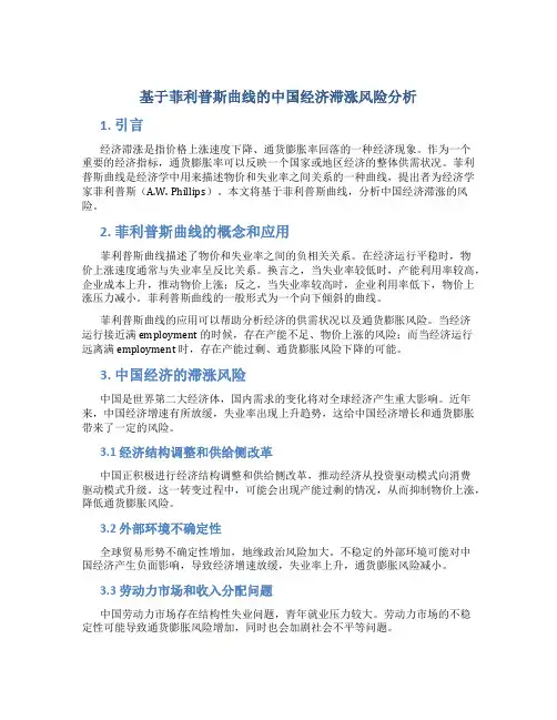 基于菲利普斯曲线的中国经济滞涨风险分析