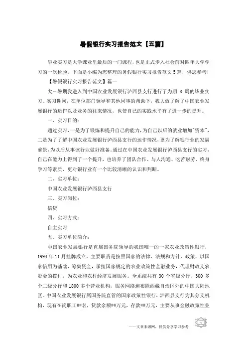 暑假银行实习报告范文【五篇】