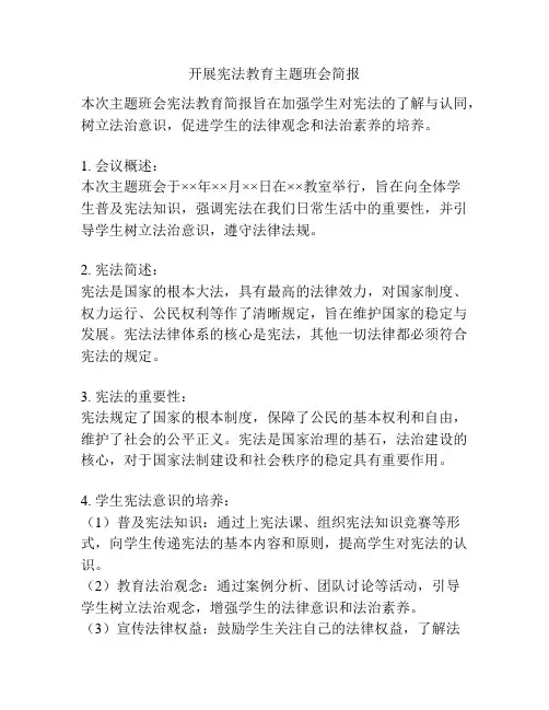 开展宪法教育主题班会简报