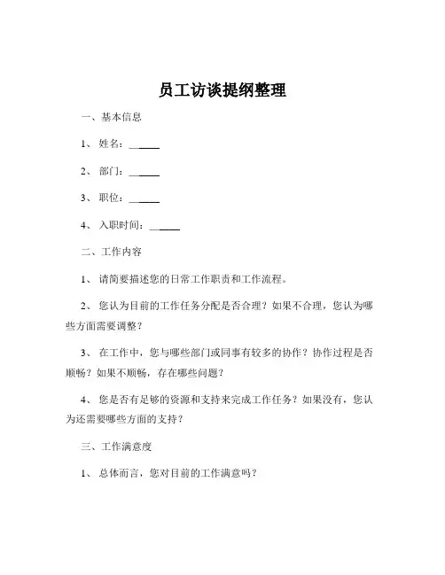 员工访谈提纲整理