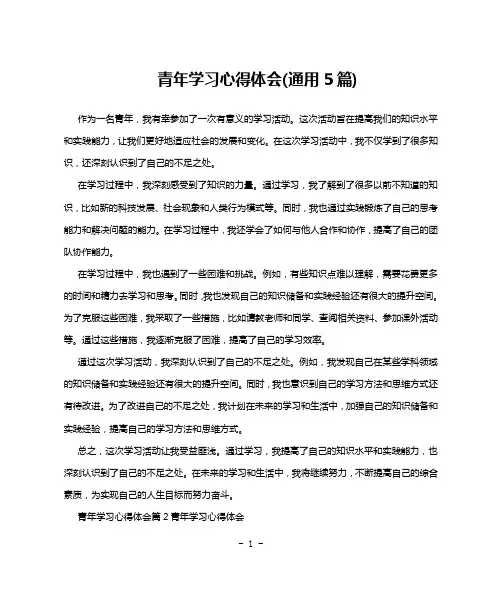 青年学习心得体会(通用5篇)