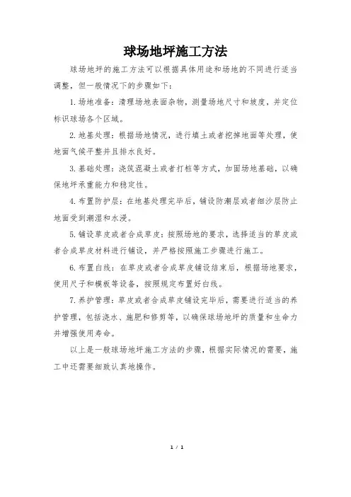 球场地坪施工方法