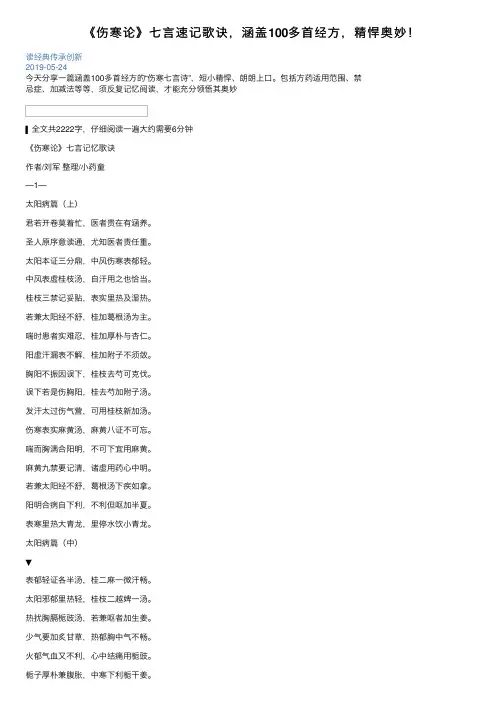 《伤寒论》七言速记歌诀，涵盖100多首经方，精悍奥妙！