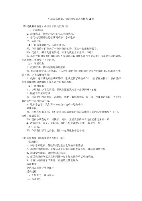 小班音乐教案：妈妈我要亲亲你优秀11篇