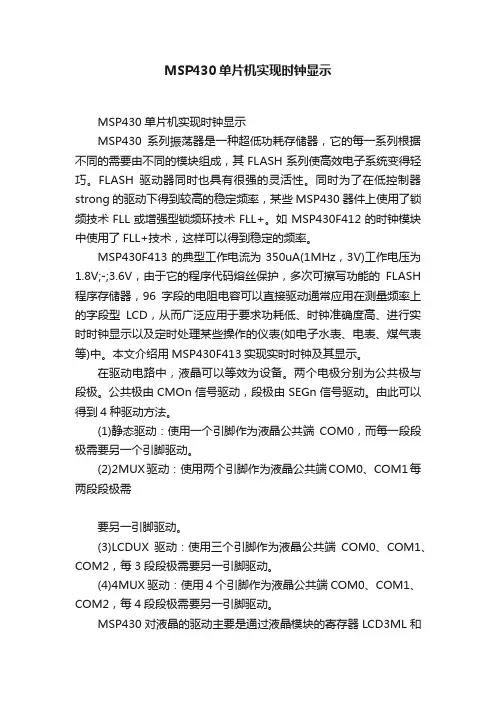 MSP430单片机实现时钟显示