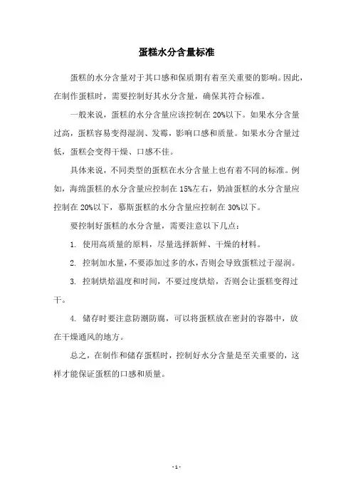 蛋糕水分含量标准