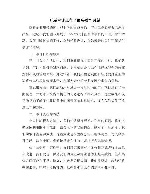 开展审计工作“回头看”总结