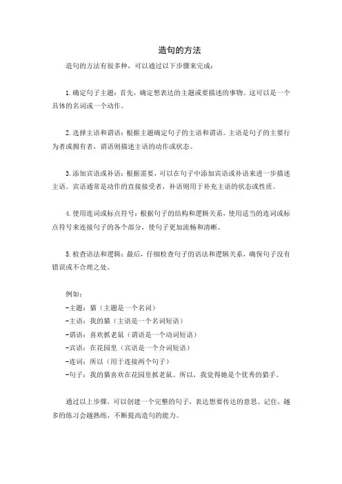 造句的方法
