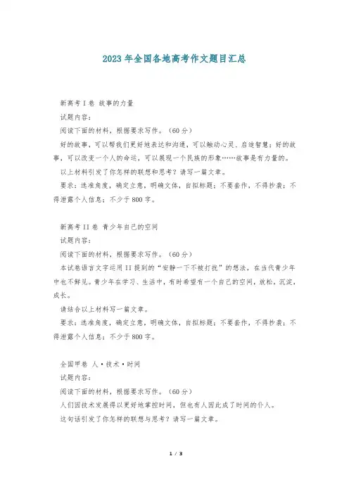 2023年全国各地高考作文题目汇总
