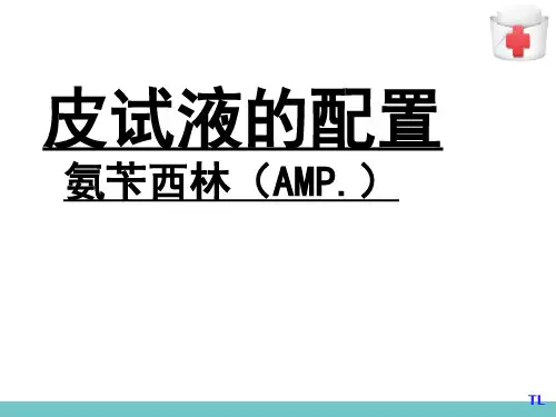 患者基本治疗与护理—药物过敏试验法