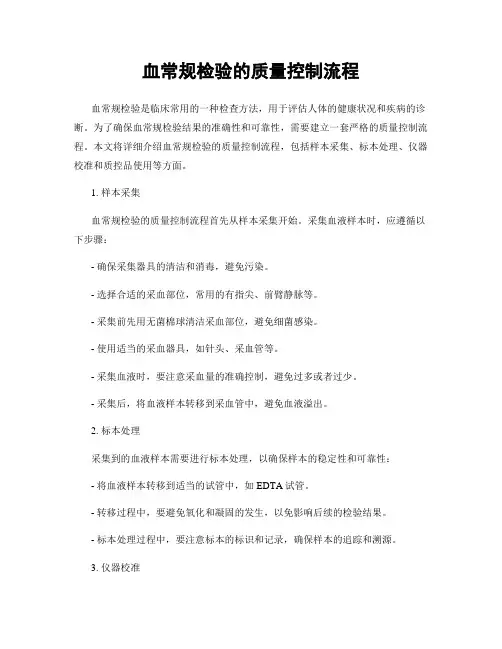 血常规检验的质量控制流程