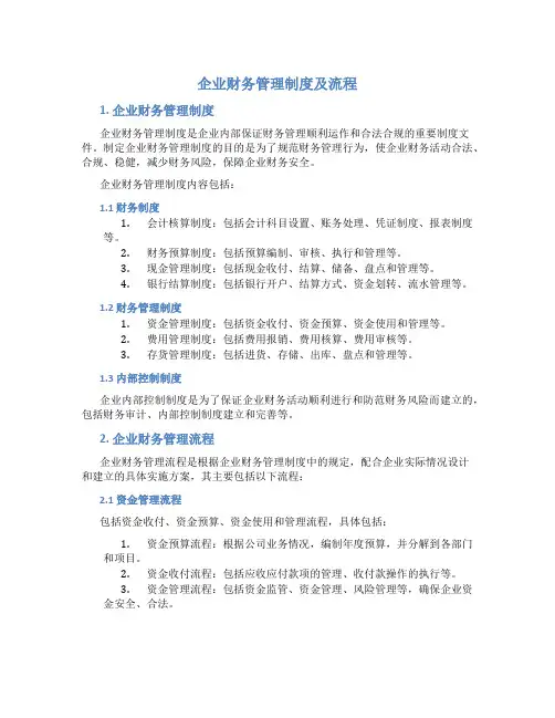 企业财务管理制度及流程