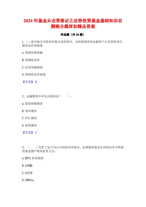 2024年基金从业资格证之证券投资基金基础知识自测提分题库加精品答案