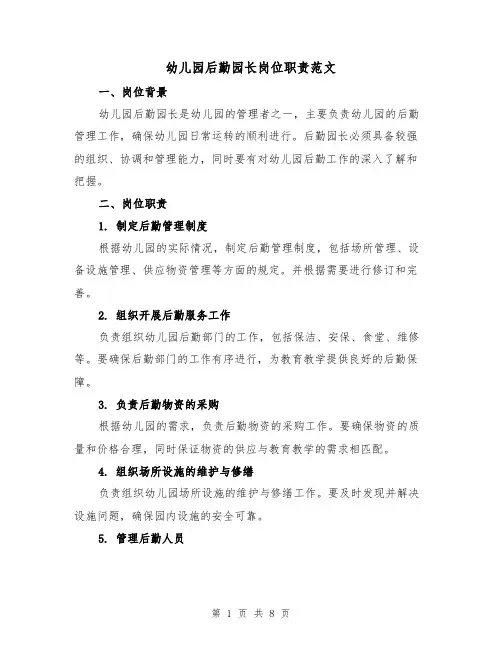 幼儿园后勤园长岗位职责范文（四篇）