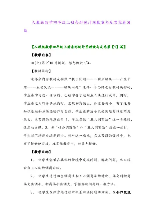 人教版数学四年级上册条形统计图教案与反思推荐3篇2024年