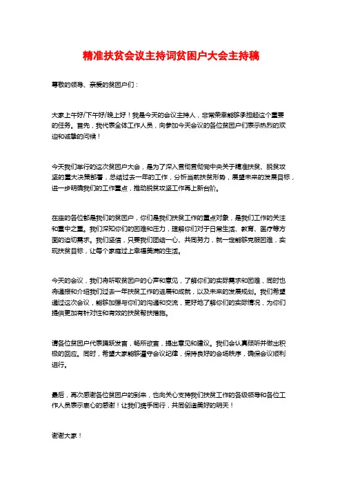 精准扶贫会议主持词贫困户大会主持稿