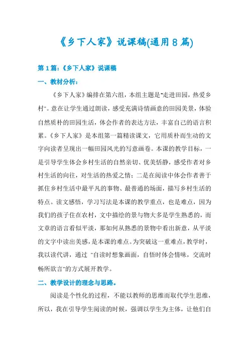 《乡下人家》说课稿(通用8篇)