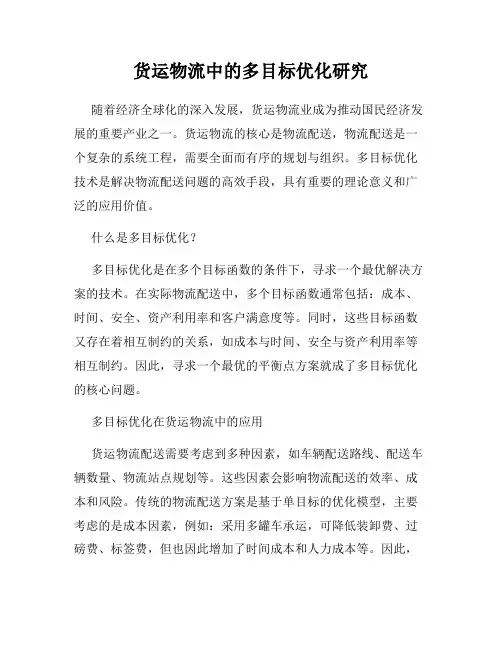 货运物流中的多目标优化研究
