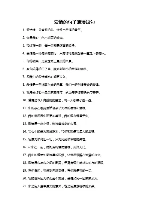 爱情的句子浪漫短句