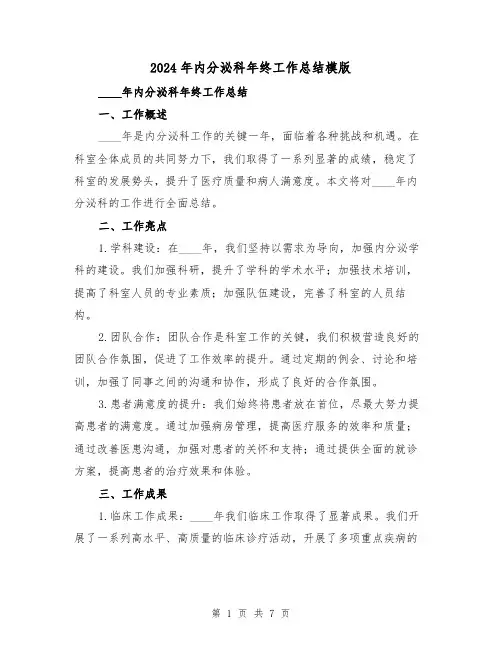 2024年内分泌科年终工作总结模版(3篇)
