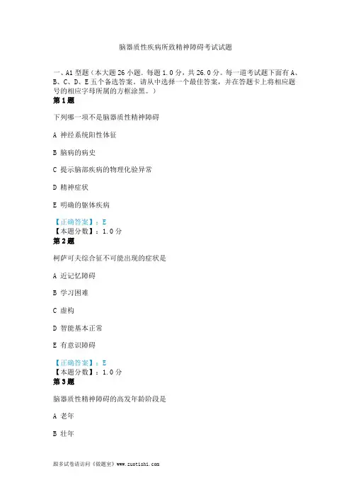 2014年脑器质性疾病所致精神障碍考试试题