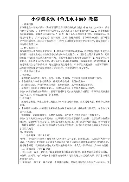 小学美术课《鱼儿水中游》教案