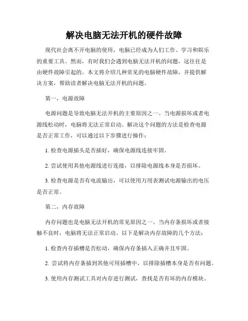解决电脑无法开机的硬件故障