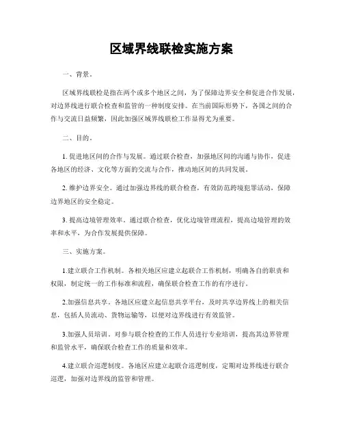 区域界线联检实施方案
