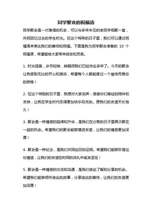 同学聚会的祝福语